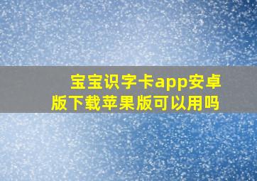 宝宝识字卡app安卓版下载苹果版可以用吗