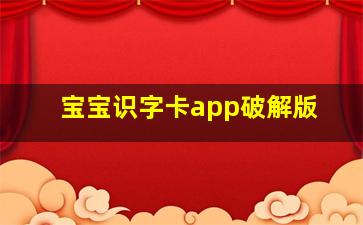 宝宝识字卡app破解版