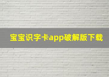 宝宝识字卡app破解版下载