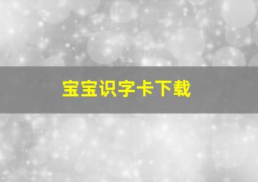 宝宝识字卡下载