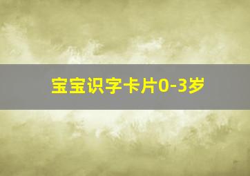 宝宝识字卡片0-3岁