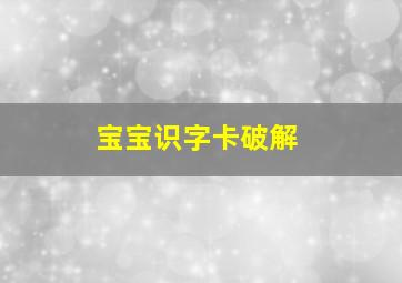 宝宝识字卡破解