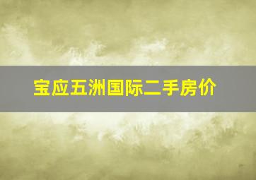 宝应五洲国际二手房价