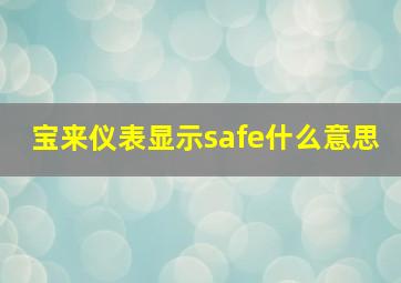 宝来仪表显示safe什么意思