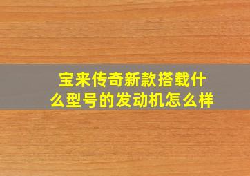 宝来传奇新款搭载什么型号的发动机怎么样