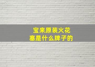 宝来原装火花塞是什么牌子的