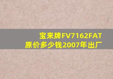 宝来牌FV7162FAT原价多少钱2007年出厂