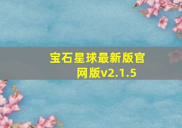 宝石星球最新版官网版v2.1.5