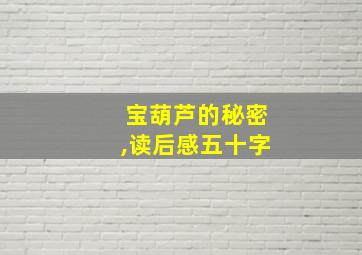 宝葫芦的秘密,读后感五十字