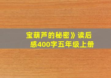 宝葫芦的秘密》读后感400字五年级上册