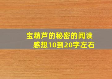 宝葫芦的秘密的阅读感想10到20字左右