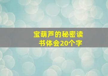 宝葫芦的秘密读书体会20个字