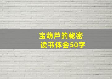 宝葫芦的秘密读书体会50字