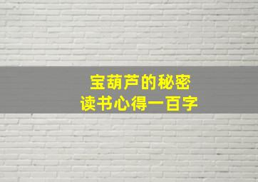 宝葫芦的秘密读书心得一百字