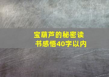 宝葫芦的秘密读书感悟40字以内