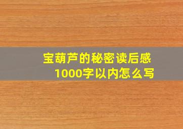 宝葫芦的秘密读后感1000字以内怎么写