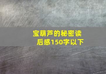 宝葫芦的秘密读后感150字以下