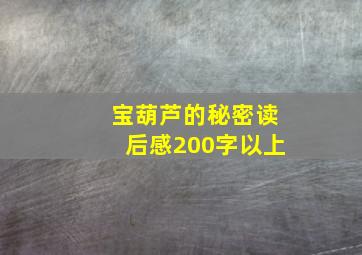 宝葫芦的秘密读后感200字以上