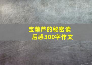 宝葫芦的秘密读后感300字作文