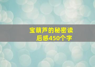 宝葫芦的秘密读后感450个字