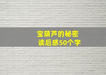 宝葫芦的秘密读后感50个字