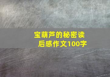 宝葫芦的秘密读后感作文100字