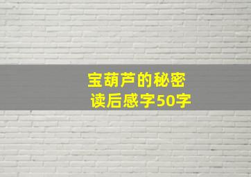 宝葫芦的秘密读后感字50字