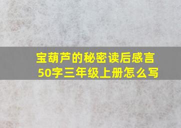 宝葫芦的秘密读后感言50字三年级上册怎么写