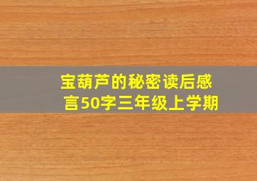 宝葫芦的秘密读后感言50字三年级上学期