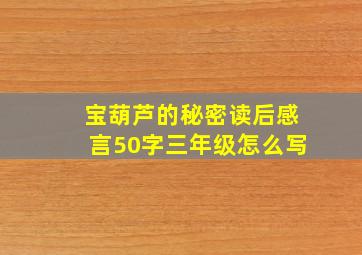 宝葫芦的秘密读后感言50字三年级怎么写