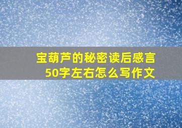 宝葫芦的秘密读后感言50字左右怎么写作文