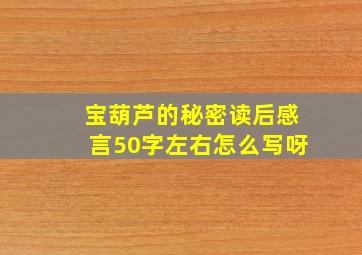 宝葫芦的秘密读后感言50字左右怎么写呀