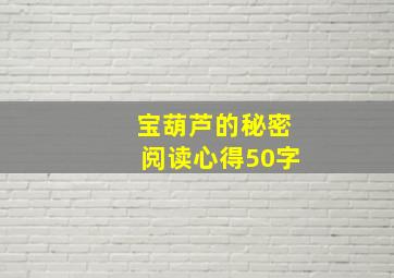 宝葫芦的秘密阅读心得50字