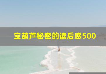 宝葫芦秘密的读后感500