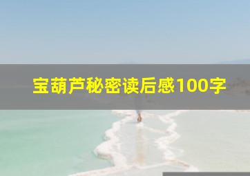 宝葫芦秘密读后感100字