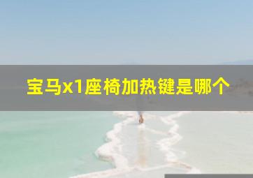 宝马x1座椅加热键是哪个