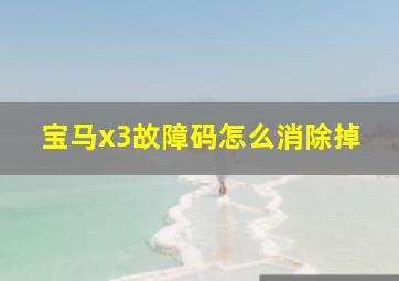 宝马x3故障码怎么消除掉