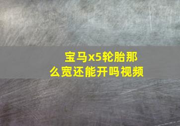 宝马x5轮胎那么宽还能开吗视频