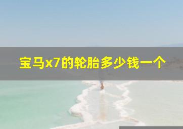 宝马x7的轮胎多少钱一个