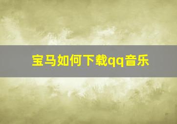 宝马如何下载qq音乐