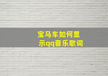 宝马车如何显示qq音乐歌词