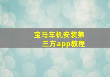 宝马车机安装第三方app教程