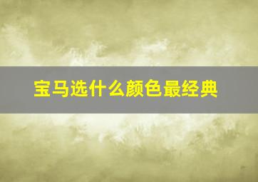 宝马选什么颜色最经典