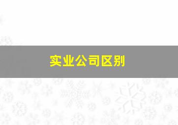 实业公司区别