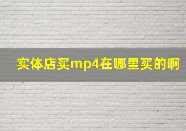 实体店买mp4在哪里买的啊