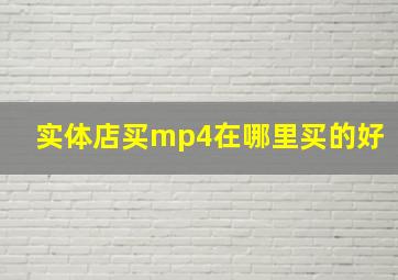 实体店买mp4在哪里买的好