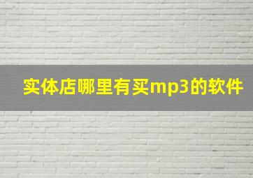 实体店哪里有买mp3的软件