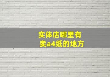 实体店哪里有卖a4纸的地方