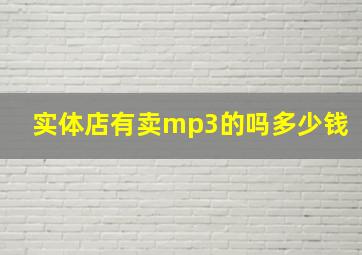 实体店有卖mp3的吗多少钱