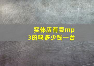 实体店有卖mp3的吗多少钱一台